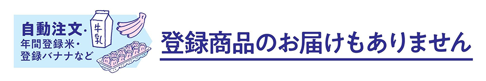登録商品のお届けもありません