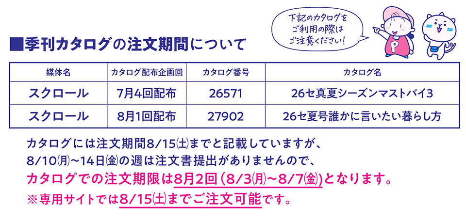 季刊カタログの注文期間について