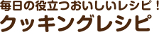 毎日役立つおいしいレシピ！　クッキングレシピ