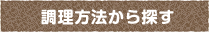 調理方法から探す