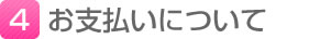 【4】お支払いについて