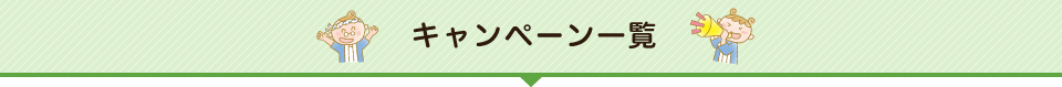 キャンペーン