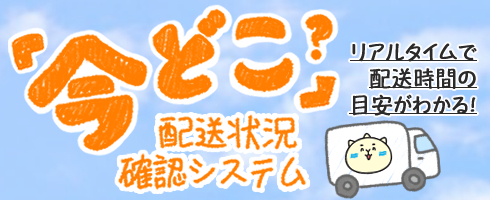 今どこシステム