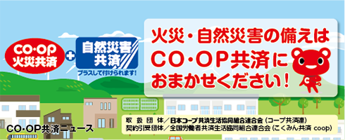 ＣＯ・ＯＰ火災共済