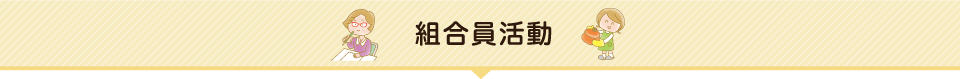 組合員活動