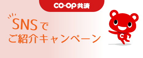ご紹介キャンペーン