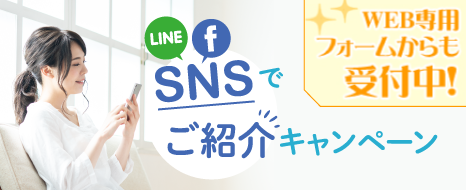 ご紹介キャンペーン