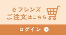 ご注文はこちら（ログイン）