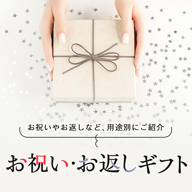 お祝い・お返しギフト