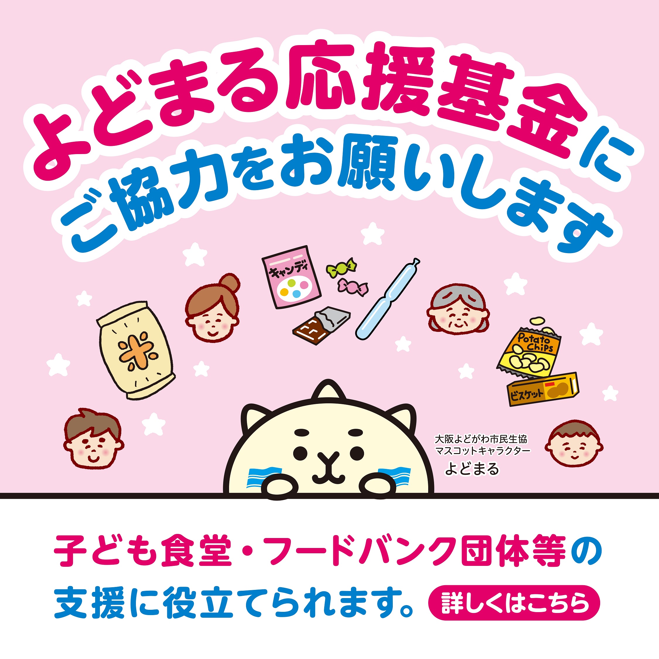 よどまる応援基金