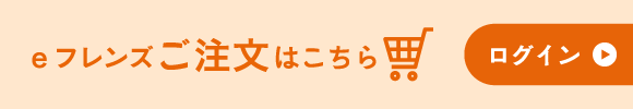 ご注文はこちら　ログイン