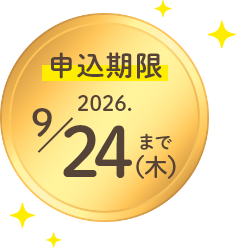 申し込み期限 2026 9月24日(木)まで