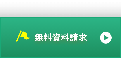 無料資料請求 お申込みボタン