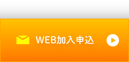 WEB加入申込 お申込みボタン