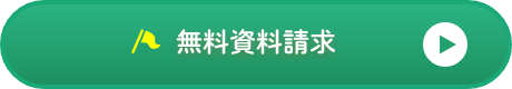 無料資料請求　お申込みボタン