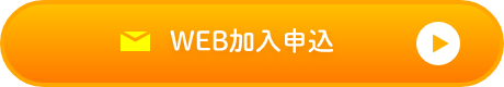 WEB加入申込　お申込みボタン