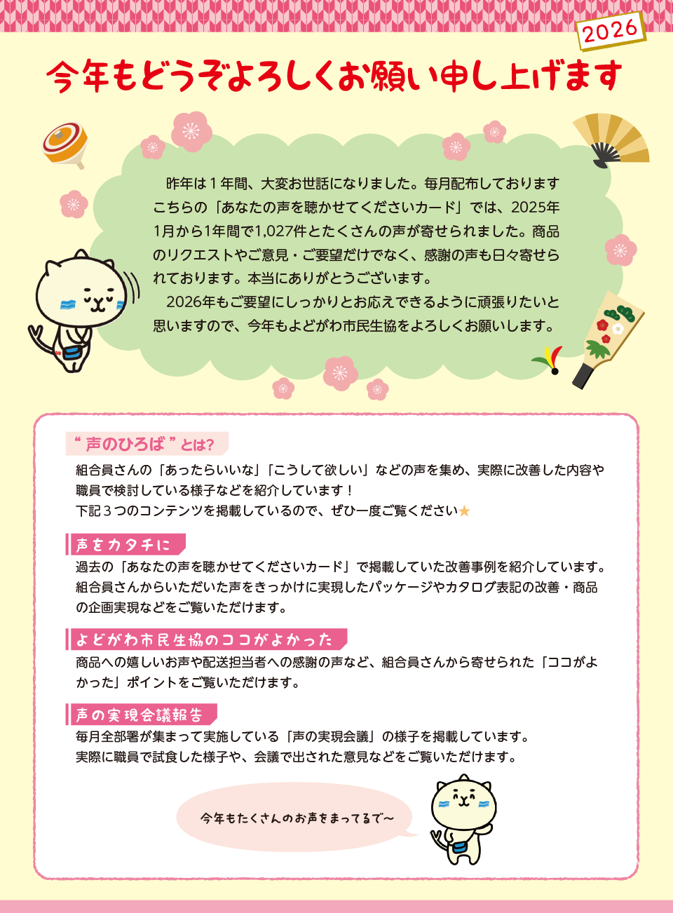 2026年もご要望にしっかりとお応えできるように頑張りたいと思いますので、今年もよどがわ市民生協をよろしくお願いします。