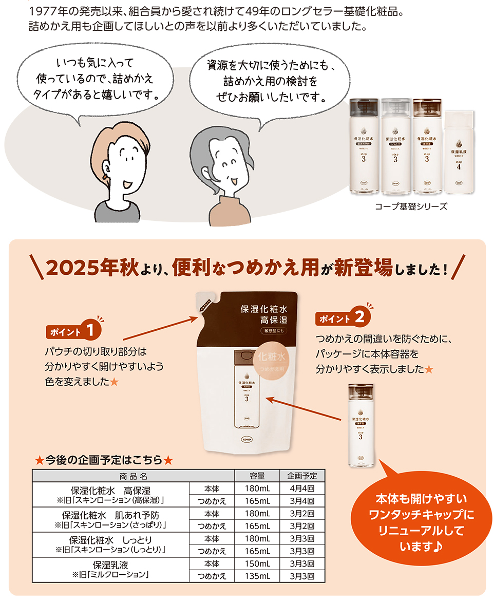 「コープ基礎シリーズ」につめかえ用が新登場しました！