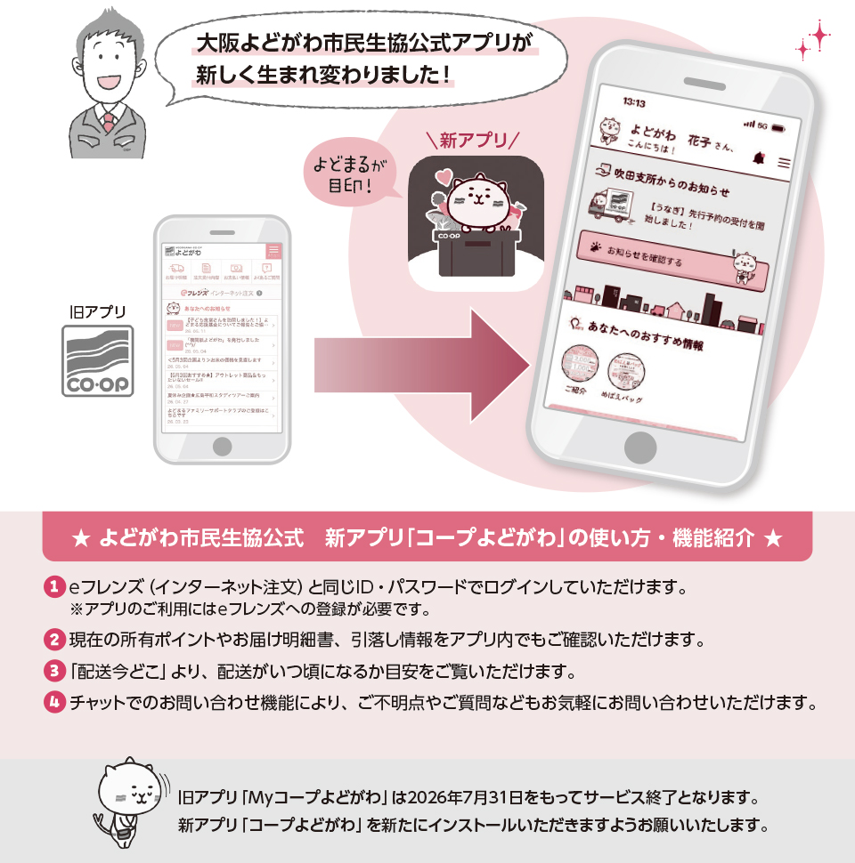 新アプリ「コープよどがわ」の使い方・機能紹介