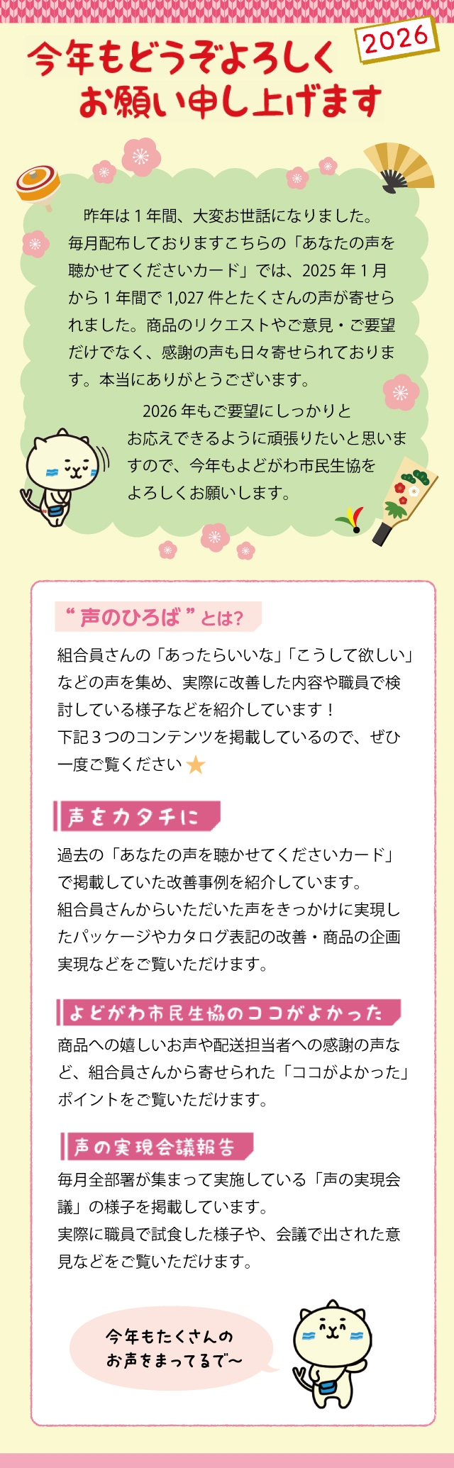 2026年もご要望にしっかりとお応えできるように頑張りたいと思いますので、今年もよどがわ市民生協をよろしくお願いします。