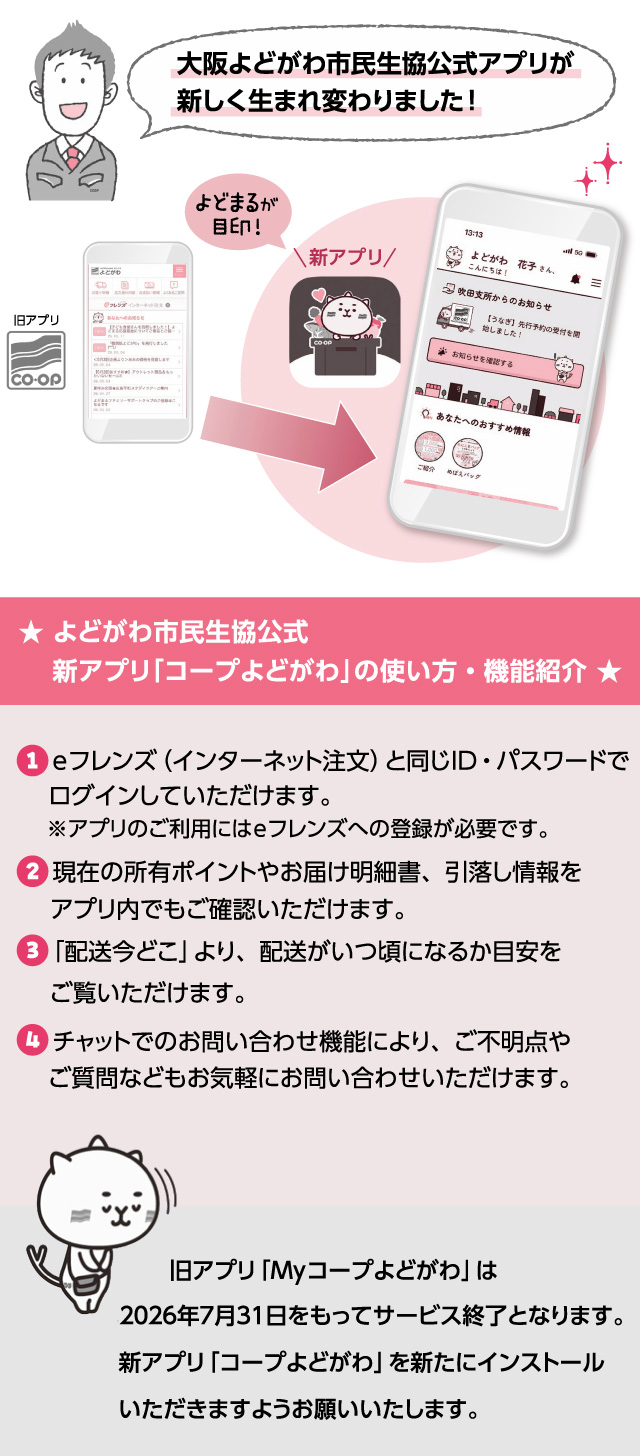 新アプリ「コープよどがわ」の使い方・機能紹介