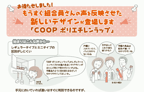 もうすぐ組合員さんの声を反映させた新しいデザインが登場します「COOPポリエチレンラップ」