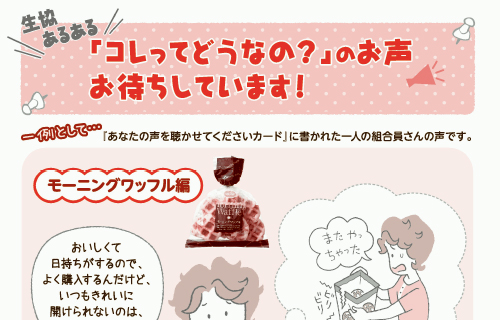 「コレってどうなの？」のお声お待ちしています！