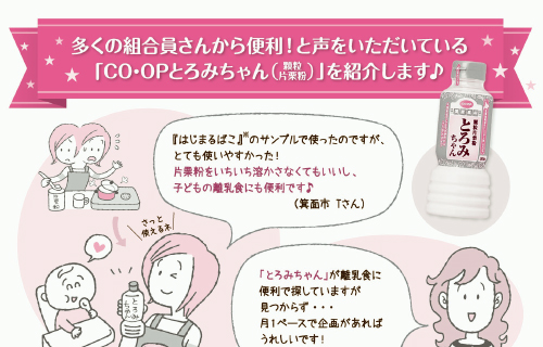 「CO・OPとろみちゃん（顆粒片栗粉）」を紹介します