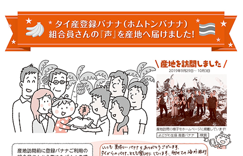 組合員さんの『声』を産地へ届けました！（タイ産登録バナナ）