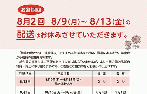 お盆期間 8月2回 8/9(月)～8/13(金)の配送はお休みさせていただきます