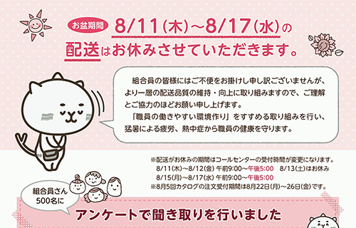 お盆期間8/11(木)～8/17(水)の配送はお休みさせていただきます。