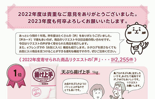 2022年度は貴重なご意見をありがとうございました。2023年度も何卒よろしくお願いいたします。