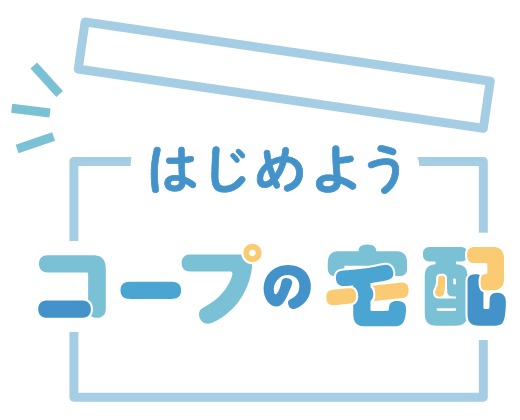 はじめよう コープの宅配