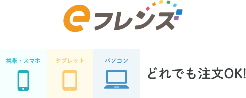 eフレンズ携帯・スマホタブレットパソコンどれでも注文OK!