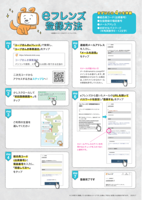 eフレンズの登録方法