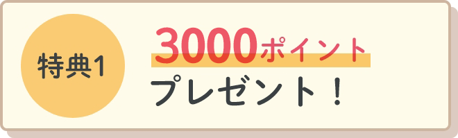 特典1最大1000ポイントプレゼント！