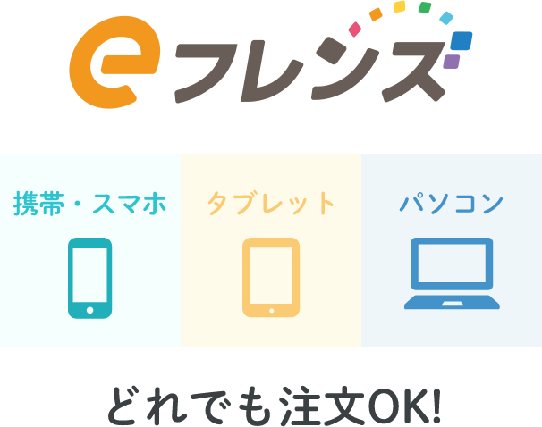 eフレンズ携帯・スマホタブレットパソコンどれでも注文OK!