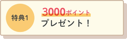 特典1最大1000ポイントプレゼント！