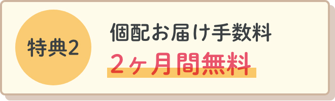 特典2個配お届け手数料2ヶ月間無料