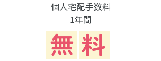 個人宅配手数料　1年間無料