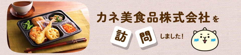 カネ美食品株式会社を訪問しました