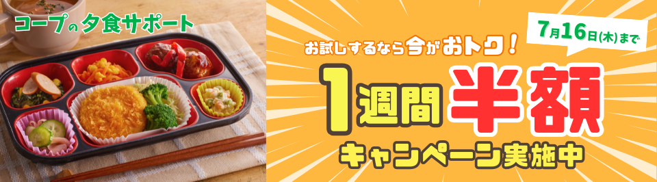 1週間半額キャンペーン実施中　7月16日（木）まで