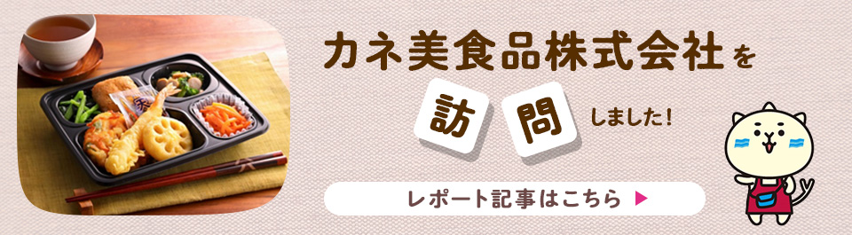 カネ美食品株式会社を訪問しました