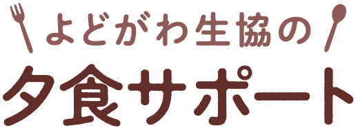 夕食サポート