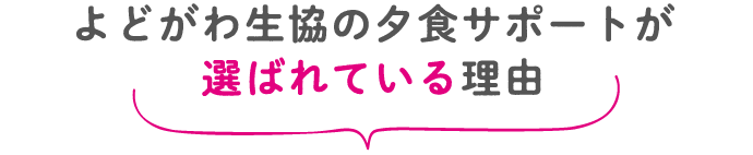 よどがわ生協の夕食サポートが選ばれている理由