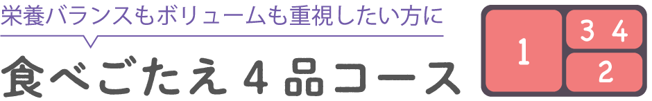 食べごたえ4品コース