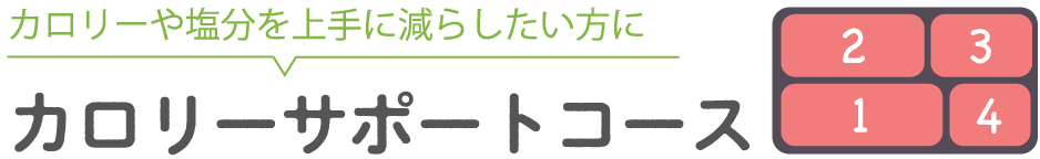 カロリーサポートコース