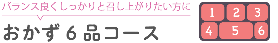 おかず6品コース