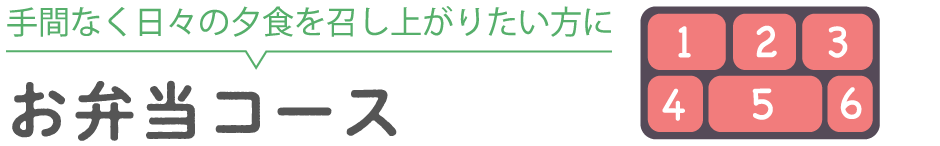 お弁当コース