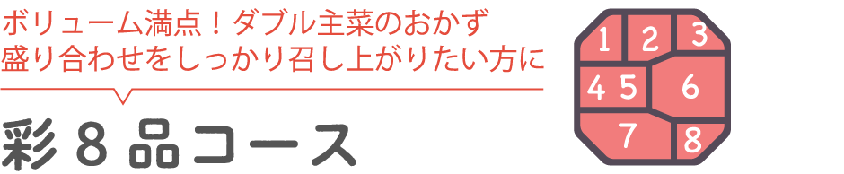 彩8品コース